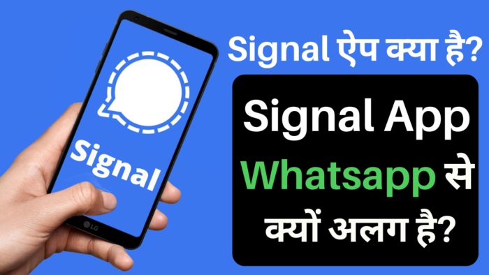 Signal App क्या है? | Signal App, Whatsapp से क्यूँ अलग है?