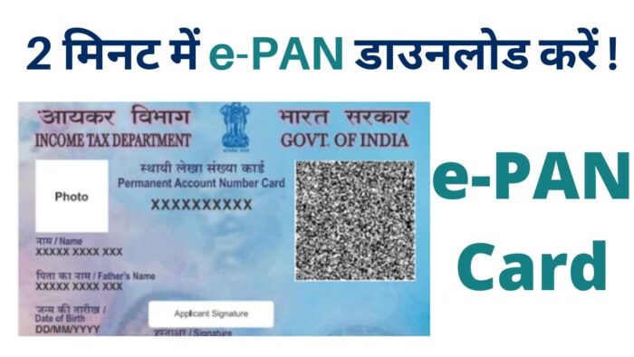 e-PAN Card | e-PAN क्या है? e-PAN कैसे बनवाएं?