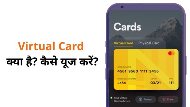 Virtual Card kya hai kaise use kare