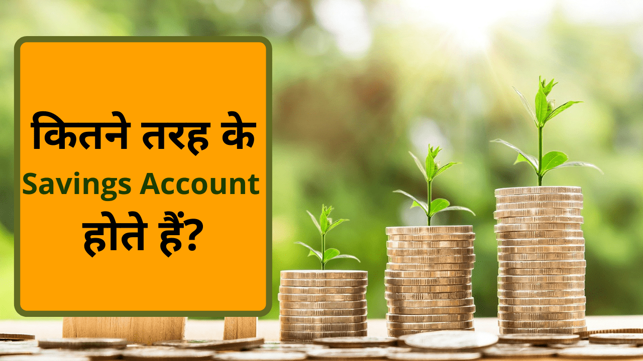 Types Of Savings Account In India भारत में कितने तरह के सेविंग अकाउंट होते हैं Ionetech 7439