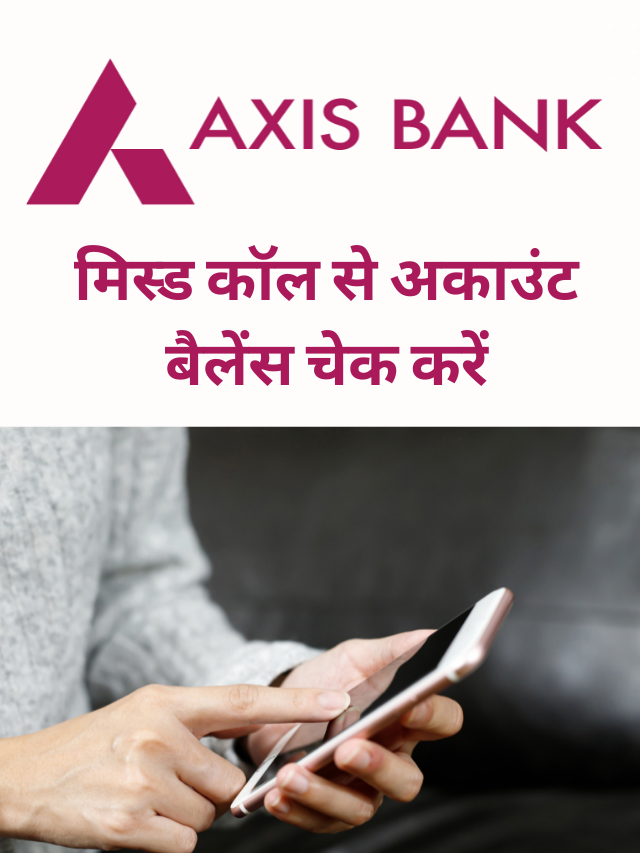 Axis Bank – मिस्ड कॉल और SMS से अकाउंट बैलेंस चेक करें