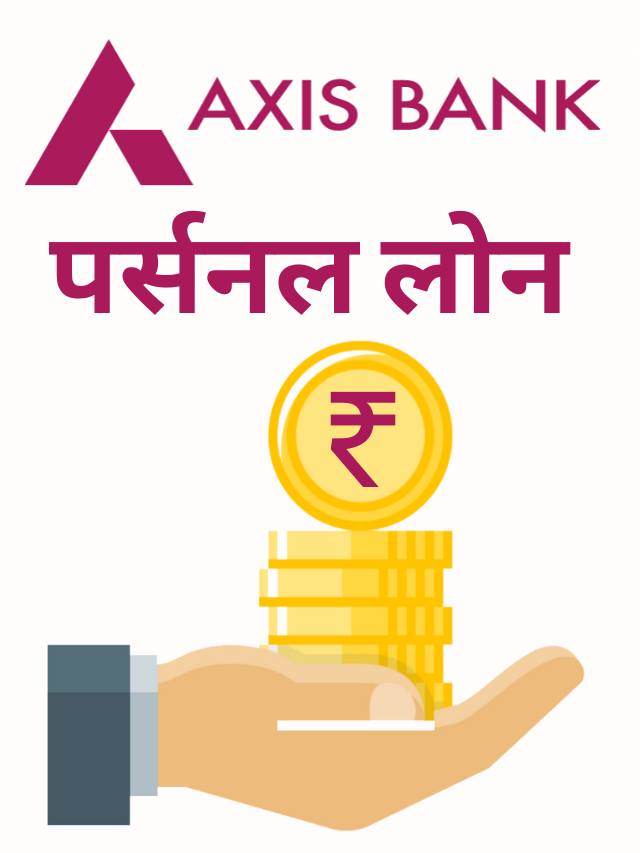 Axis Bank Personal Loan, 15 लाख तक का पर्सनल लोन