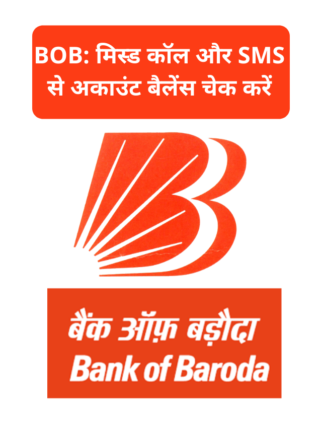 Bank of Baroda, मिस्ड कॉल से अकाउंट बैलेंस कैसे चेक करें