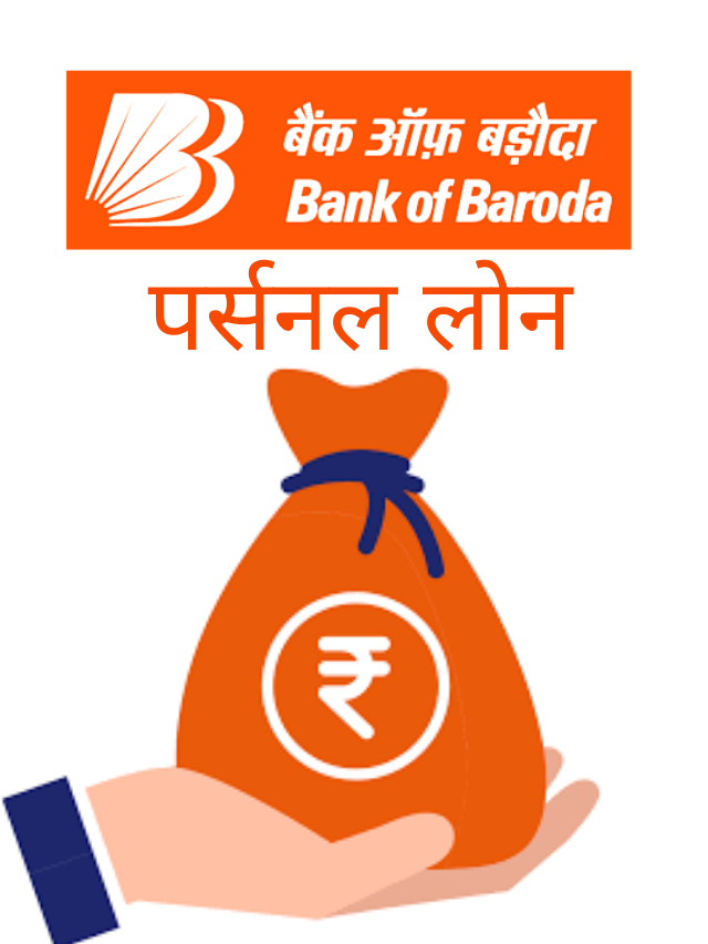 Bank of Baroda Personal Loan, 50,000 से 15 लाख तक का पर्सनल लोन