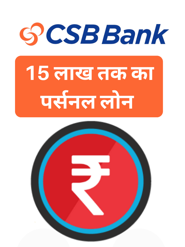 CSB Bank Personal Loan, 15 लाख तक का पर्सनल लोन