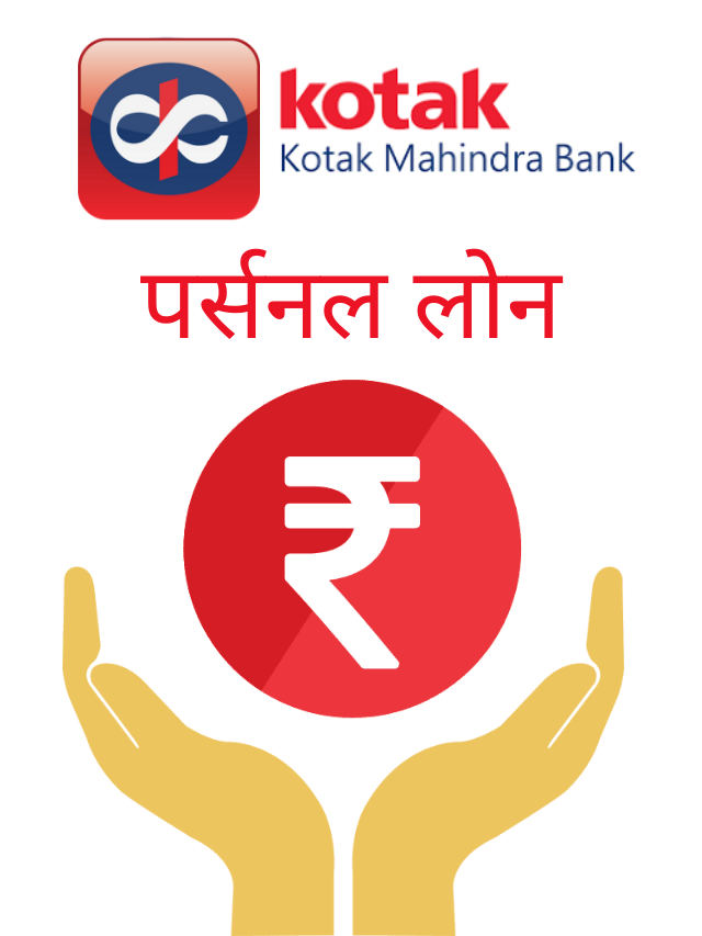 Kotak Mahindra Bank Personal Loan, 50,000 से 25 लाख तक का पर्सनल लोन