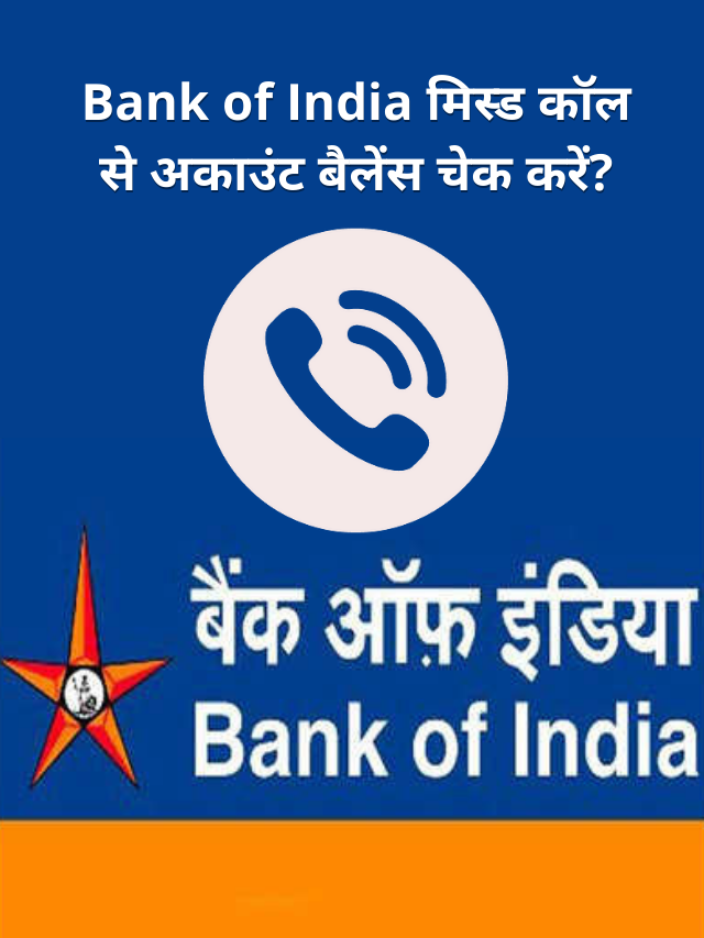 Bank of India, मिस्ड कॉल से अकाउंट बैलेंस कैसे चेक करें