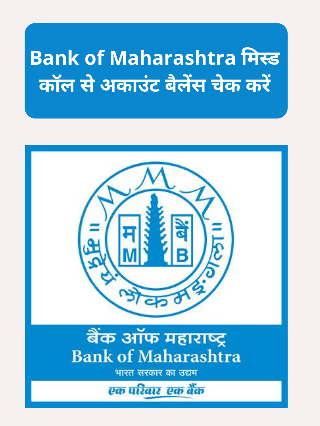 Bank of Maharashtra, मिस्ड कॉल से अकाउंट बैलेंस कैसे चेक करें