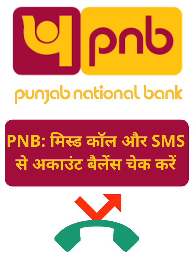 PNB – Punjab National Bank, मिस्ड कॉल से अकाउंट बैलेंस कैसे चेक करें