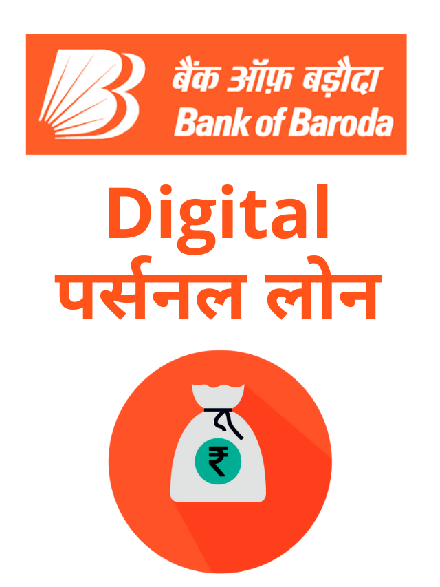 Bank of Baroda digital loan : घर बैठे 10 लाख तक का लोन अप्लाइ करें