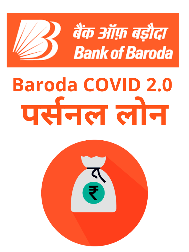 Baroda COVID Personal Loan 2.0 : 5 लाख तक का पर्सनल लोन