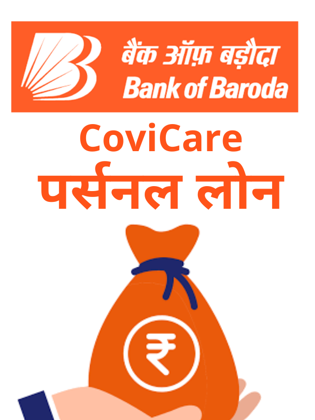 Baroda CoviCare Personal Loan : 2 लाख तक का पर्सनल लोन