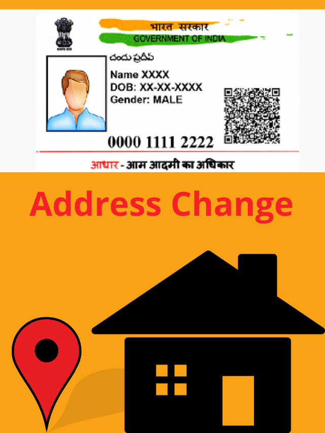 Aadhaar Card Address Change : आधार कार्ड का एड्रेस बदलना हुआ आसान