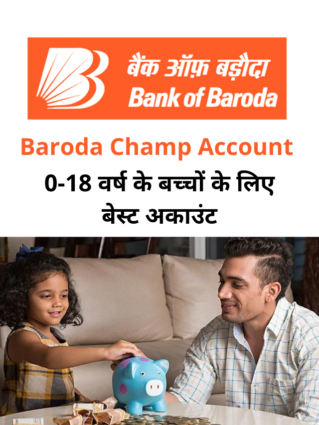 Baroda Champ Account : ज़ीरो बैलेंस पर सेविंग अकाउंट