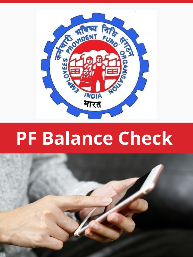 PF Balance Check : EPFO पोर्टल के माध्यम से ऐसे चेक करें बैलेंस