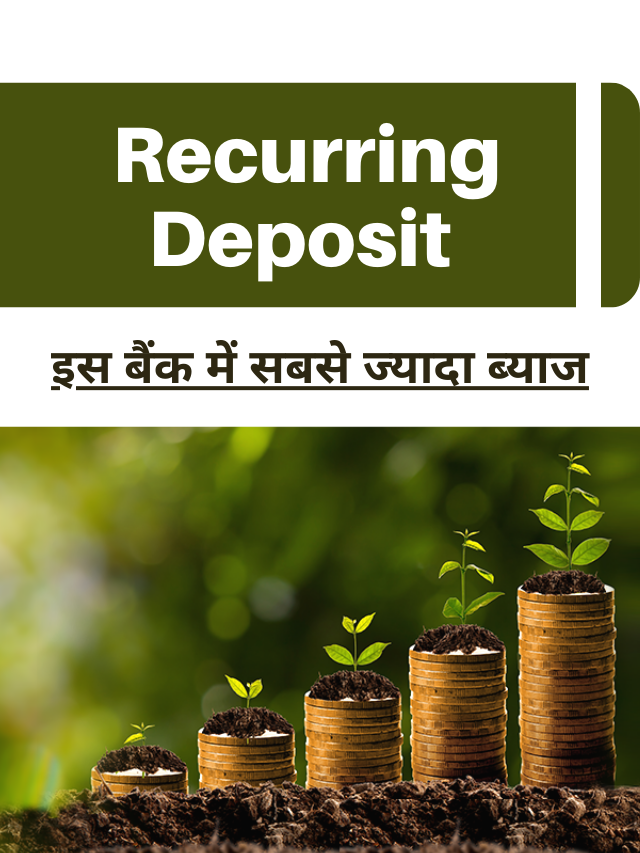 Recurring Deposit : सबसे ज्यादा ब्याज दे रहा यह बैंक