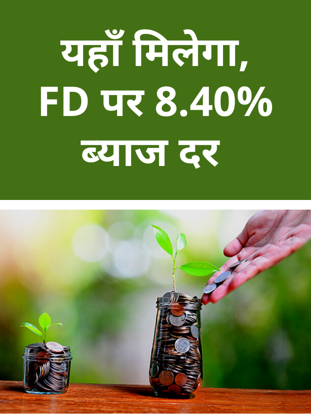 Shriram Transport Finance Fixed Deposit Online : FD पर 8.40% ब्याज दर