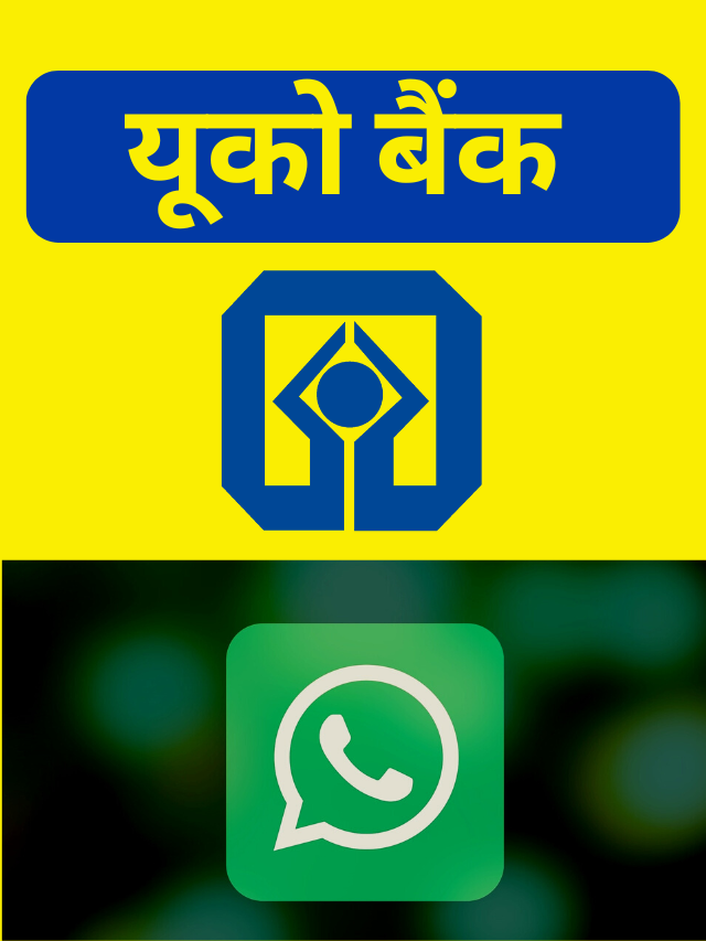 UCO Whatsapp Banking : व्हाट्सऐप पर मिलेंगी ये सुविधाएं