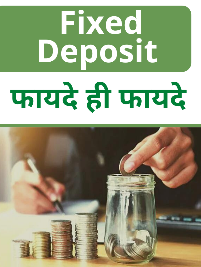 Fixed Deposit में क्‍यों लगाना चाहिए पैसा, जानिए इसके 5 फायदे